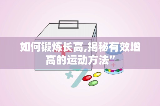 如何锻炼长高,揭秘有效增高的运动方法”