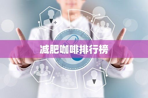 减肥咖啡排行榜