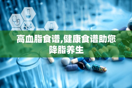 高血脂食谱,健康食谱助您降脂养生