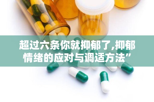 超过六条你就抑郁了,抑郁情绪的应对与调适方法”
