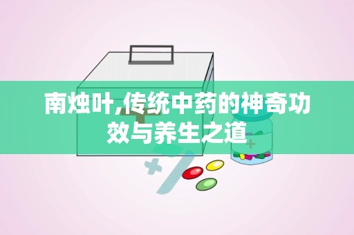 南烛叶,传统中药的神奇功效与养生之道