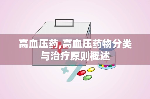 高血压药,高血压药物分类与治疗原则概述