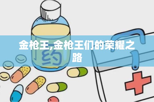 金枪王,金枪王们的荣耀之路