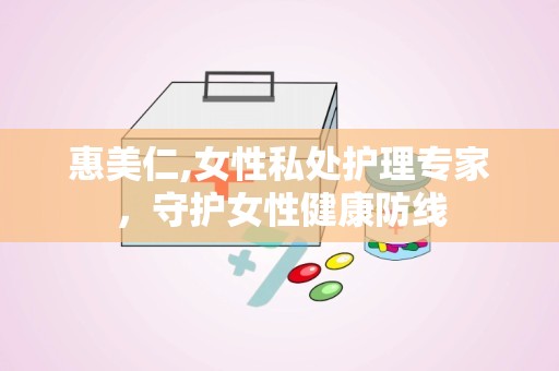 惠美仁,女性私处护理专家，守护女性健康防线
