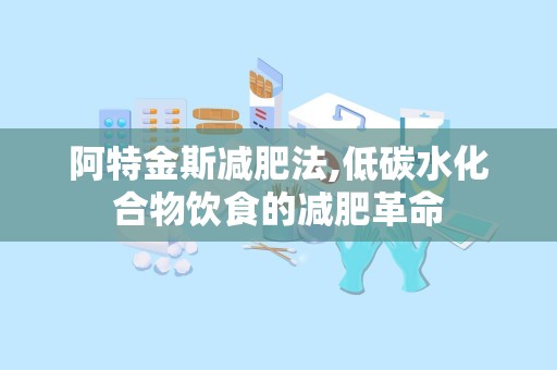 阿特金斯减肥法,低碳水化合物饮食的减肥革命