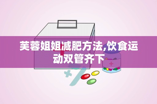 芙蓉姐姐减肥方法,饮食运动双管齐下