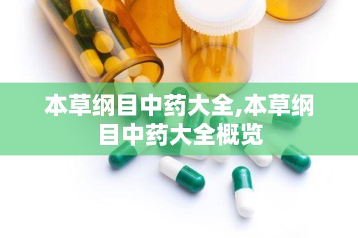 本草纲目中药大全,本草纲目中药大全概览
