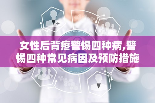 女性后背疼警惕四种病,警惕四种常见病因及预防措施