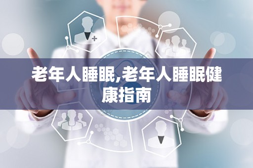 老年人睡眠,老年人睡眠健康指南