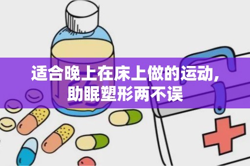 适合晚上在床上做的运动,助眠塑形两不误