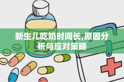 新生儿吃奶时间长,原因分析与应对策略