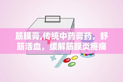 筋膜膏,传统中药膏药，舒筋活血，缓解筋膜炎疼痛