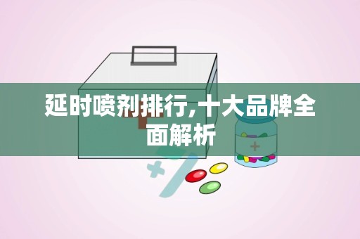 延时喷剂排行,十大品牌全面解析