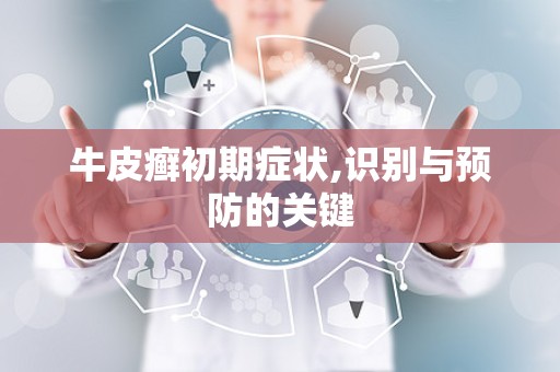 牛皮癣初期症状,识别与预防的关键