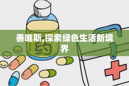 善唯斯,探索绿色生活新境界