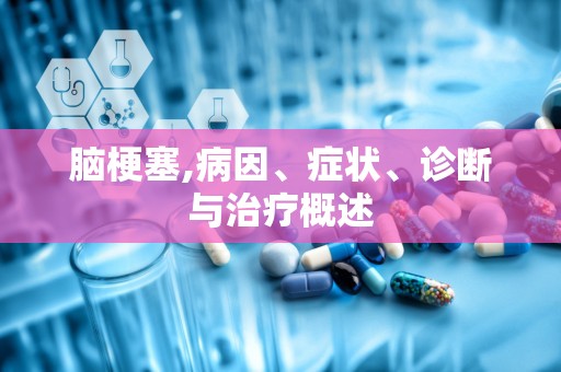 脑梗塞,病因、症状、诊断与治疗概述