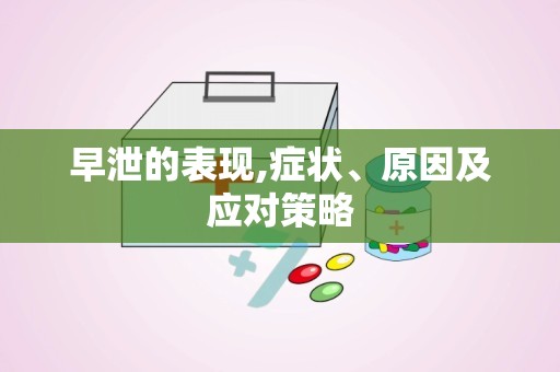 早泄的表现,症状、原因及应对策略