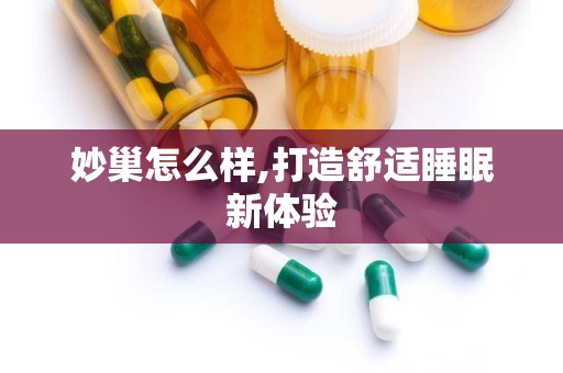 妙巢怎么样,打造舒适睡眠新体验