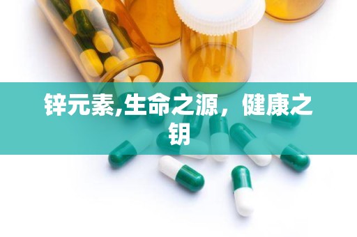 锌元素,生命之源，健康之钥