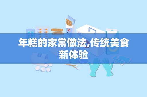 年糕的家常做法,传统美食新体验