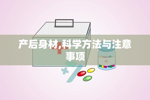 产后身材,科学方法与注意事项