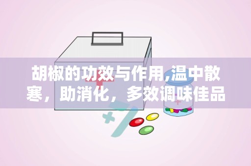 胡椒的功效与作用,温中散寒，助消化，多效调味佳品