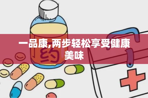 一品康,两步轻松享受健康美味