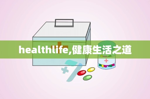 healthlife,健康生活之道