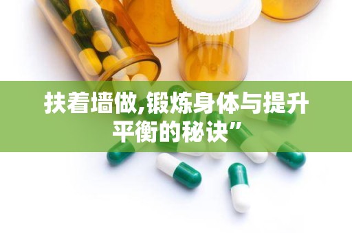 扶着墙做,锻炼身体与提升平衡的秘诀”