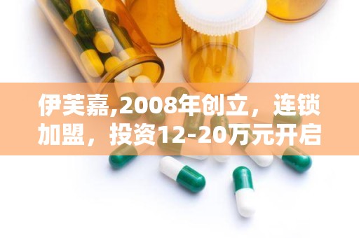 伊芙嘉,2008年创立，连锁加盟，投资12-20万元开启时尚之旅”