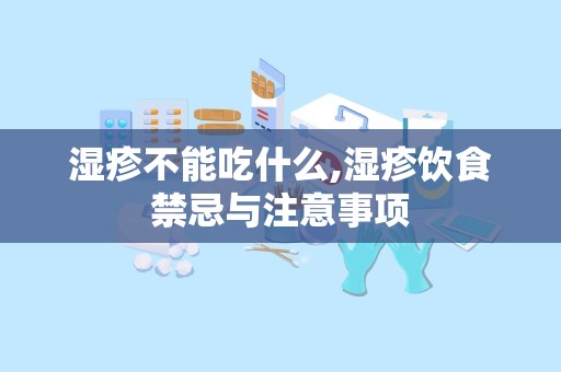 湿疹不能吃什么,湿疹饮食禁忌与注意事项