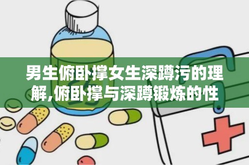 男生俯卧撑女生深蹲污的理解,俯卧撑与深蹲锻炼的性别解读