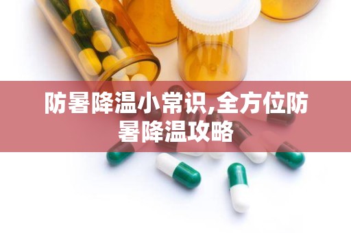 防暑降温小常识,全方位防暑降温攻略