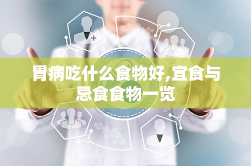 胃病吃什么食物好,宜食与忌食食物一览
