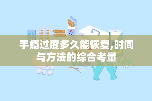 手瘾过度多久能恢复,时间与方法的综合考量