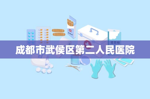 成都市武侯区第二人民医院