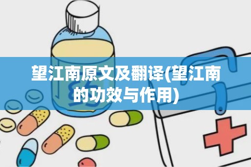 望江南原文及翻译(望江南的功效与作用)