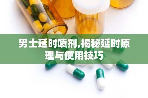 男士延时喷剂,揭秘延时原理与使用技巧