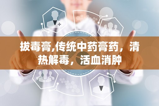 拔毒膏,传统中药膏药，清热解毒，活血消肿