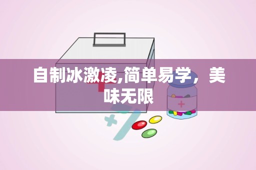 自制冰激凌,简单易学，美味无限