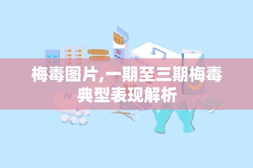 梅毒图片,一期至三期梅毒典型表现解析