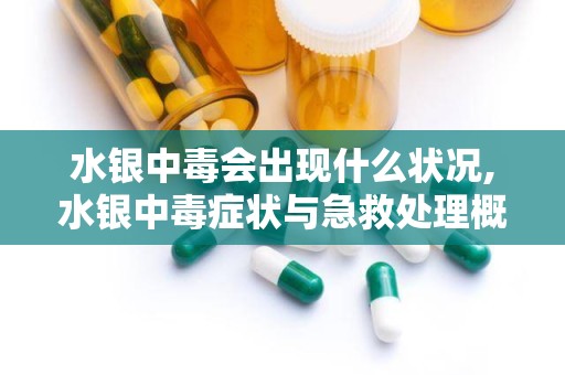 水银中毒会出现什么状况,水银中毒症状与急救处理概述