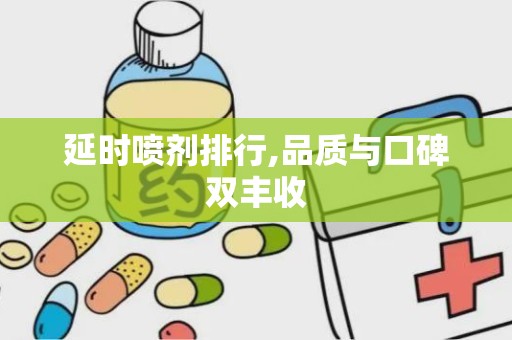 延时喷剂排行,品质与口碑双丰收