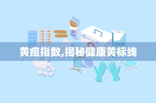 黄疸指数,揭秘健康黄标线