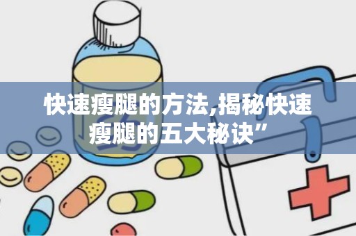 快速瘦腿的方法,揭秘快速瘦腿的五大秘诀”