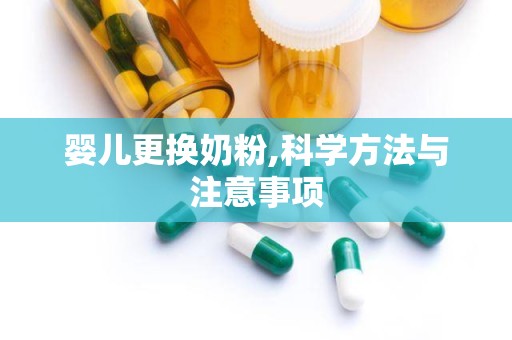 婴儿更换奶粉,科学方法与注意事项