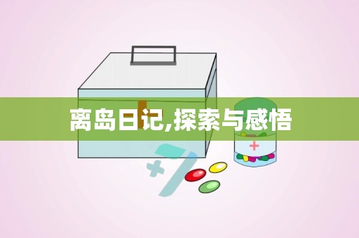 离岛日记,探索与感悟