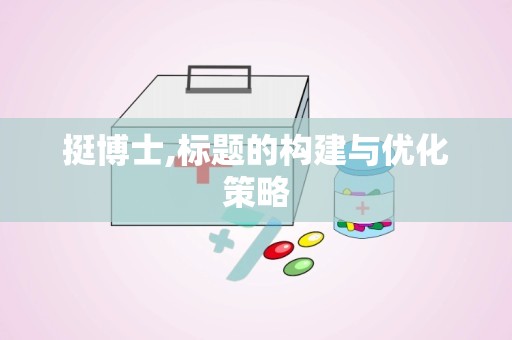 挺博士,标题的构建与优化策略