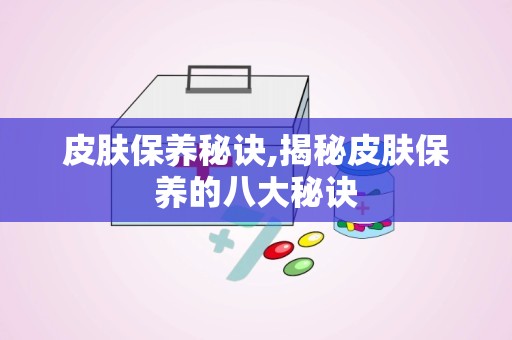 皮肤保养秘诀,揭秘皮肤保养的八大秘诀