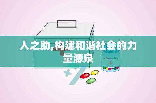 人之助,构建和谐社会的力量源泉